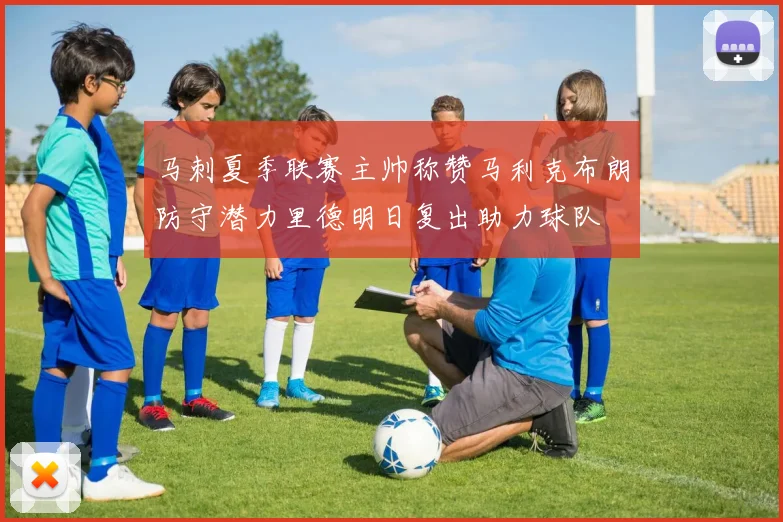 马刺夏季联赛主帅称赞马利克布朗防守潜力里德明日复出助力球队