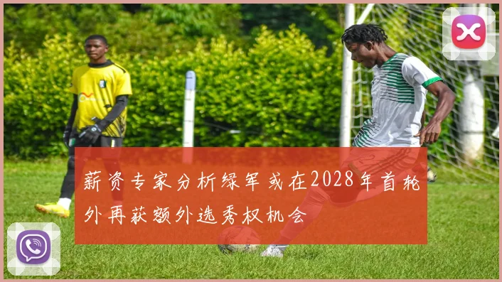 薪资专家分析绿军或在2028年首轮外再获额外选秀权机会