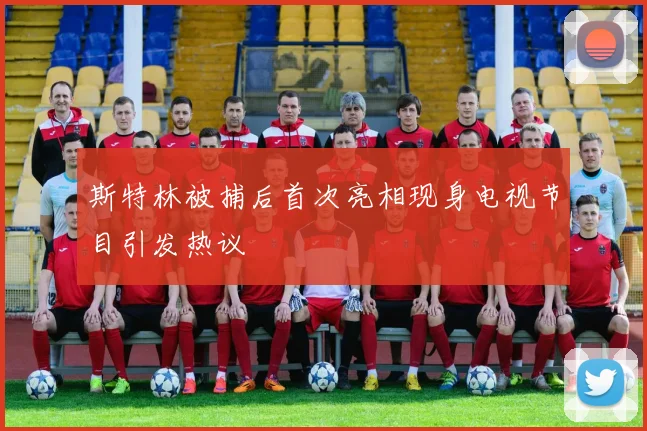 斯特林被捕后首次亮相现身电视节目引发热议