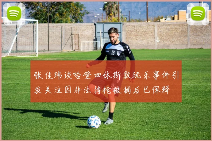 张佳玮谈哈登回休斯敦玩乐事件引发关注因非法持枪被捕后已保释